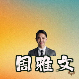 周雅文